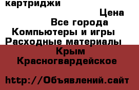 картриджи HP, Canon, Brother, Kyocera, Samsung, Oki  › Цена ­ 300 - Все города Компьютеры и игры » Расходные материалы   . Крым,Красногвардейское